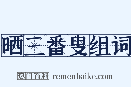 晒三番叟组词是什么意思的图片